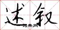 钱沛云述叙行书怎么写