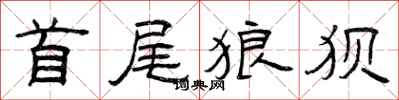 曾庆福首尾狼狈隶书怎么写