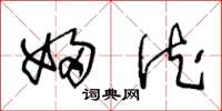王冬龄妇德草书怎么写