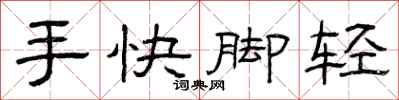 曾庆福手快脚轻隶书怎么写