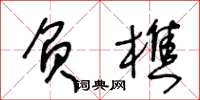 王冬龄负樵草书怎么写