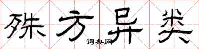 曾庆福殊方异类隶书怎么写