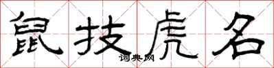 曾庆福鼠技虎名隶书怎么写