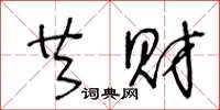 王冬龄共财草书怎么写