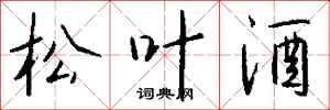 钱沛云松叶酒行书怎么写