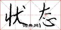 钱沛云状态行书怎么写