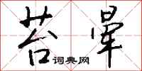 钱沛云苔晕行书怎么写