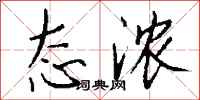 钱沛云态浓行书怎么写