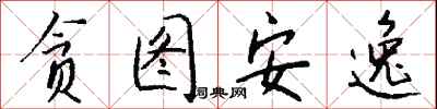钱沛云贪图安逸行书怎么写