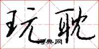 钱沛云玩耽行书怎么写