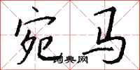 钱沛云宛马行书怎么写