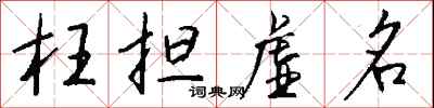 钱沛云枉担虚名行书怎么写