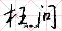 钱沛云枉问行书怎么写
