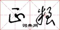王冬龄正粮草书怎么写