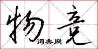 钱沛云物竞行书怎么写