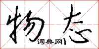 钱沛云物态行书怎么写