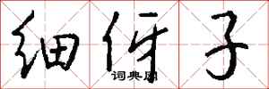 钱沛云细伢子行书怎么写