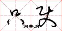 王冬龄只使草书怎么写