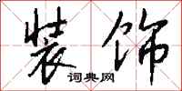 钱沛云装饰行书怎么写