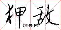 钱沛云狎敌行书怎么写