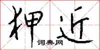 钱沛云狎近行书怎么写