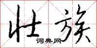 钱沛云壮族行书怎么写