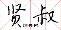 钱沛云贤叔行书怎么写
