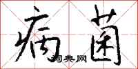 钱沛云病菌行书怎么写