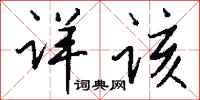 钱沛云详该行书怎么写