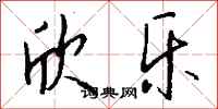 钱沛云欣乐行书怎么写