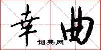 钱沛云幸曲行书怎么写