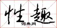 钱沛云性趣行书怎么写