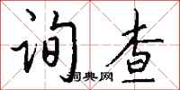 钱沛云询查行书怎么写