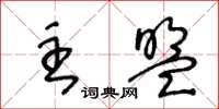 王冬龄主盟草书怎么写