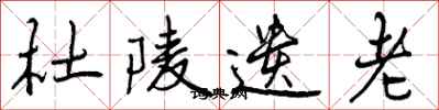 曾庆福杜陵遗老行书怎么写