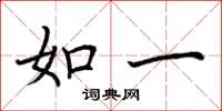 荆霄鹏如一楷书怎么写