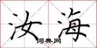 荆霄鹏汝海楷书怎么写