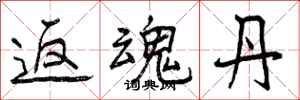 曾庆福返魂丹行书怎么写