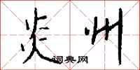 钱沛云炎州行书怎么写