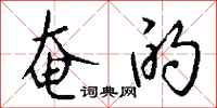 钱沛云奄的行书怎么写