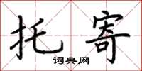 荆霄鹏托寄楷书怎么写
