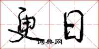 曾庆福更日行书怎么写
