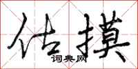 曾庆福估摸行书怎么写
