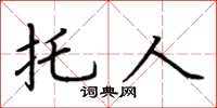 荆霄鹏托人楷书怎么写