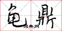 曾庆福龟鼎行书怎么写