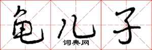 曾庆福龟儿子行书怎么写