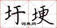 荆霄鹏圩埂楷书怎么写