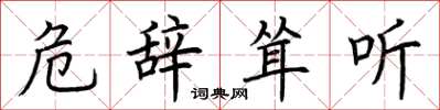 荆霄鹏危辞耸听楷书怎么写
