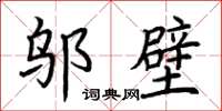 荆霄鹏邬壁楷书怎么写