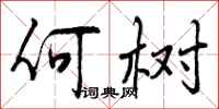 曾庆福何树行书怎么写